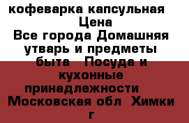 кофеварка капсульная “nespresso“ › Цена ­ 2 000 - Все города Домашняя утварь и предметы быта » Посуда и кухонные принадлежности   . Московская обл.,Химки г.